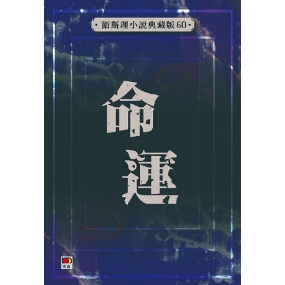 命運(衛斯理小說典藏版60)