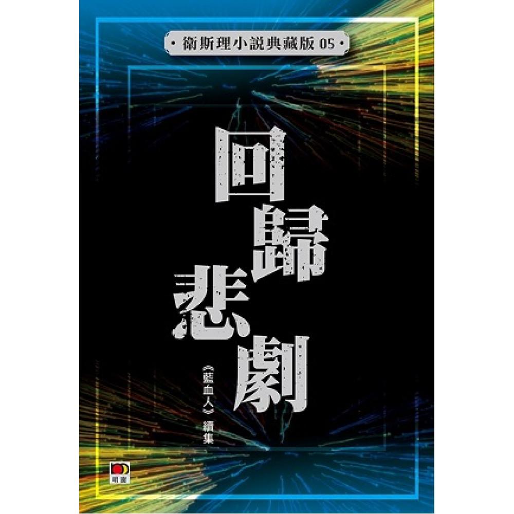 回歸悲劇(衛斯理小說典藏版05)