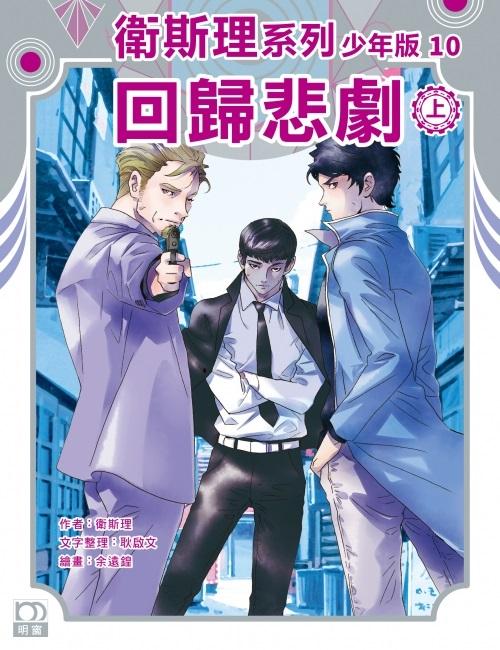 回歸悲劇（上）－－衛斯理系列少年版10