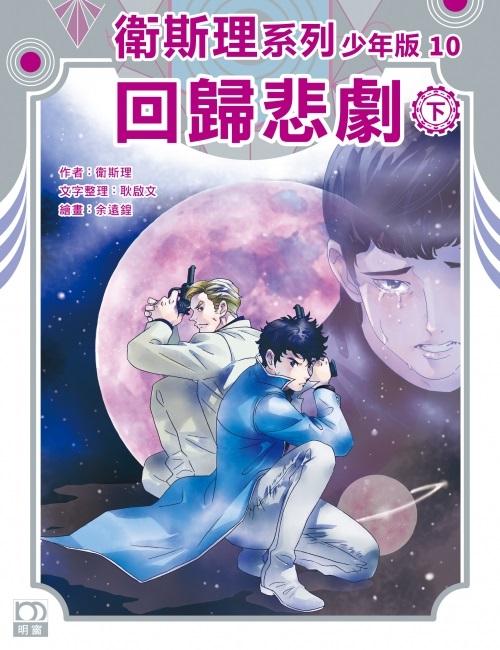 回歸悲劇（下）－－衛斯理系列少年版10