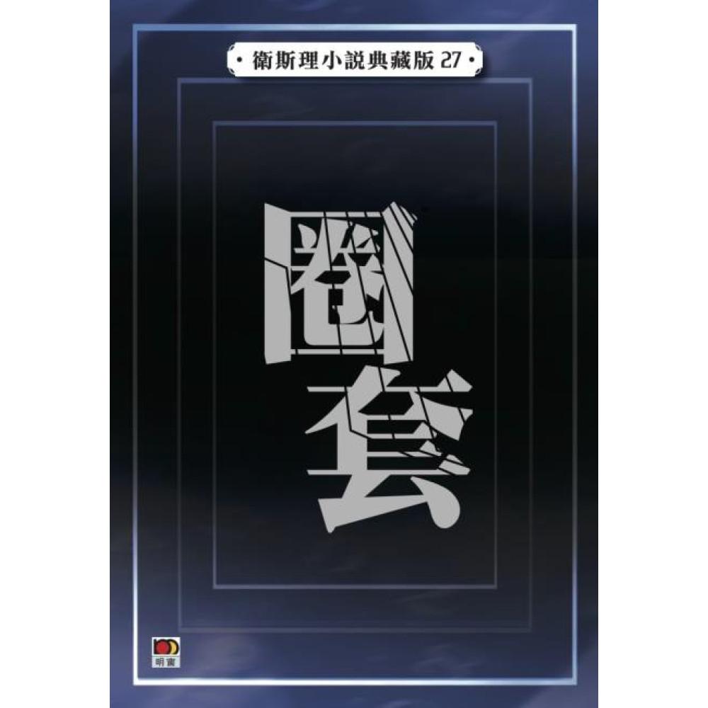 圈套(衛斯理小說典藏版27)