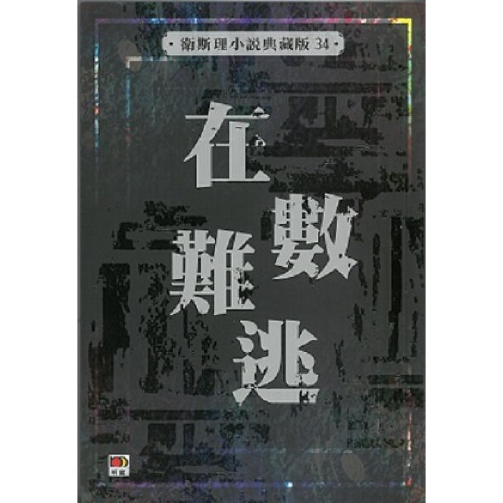 在數難逃(衛斯理小說典藏版34)