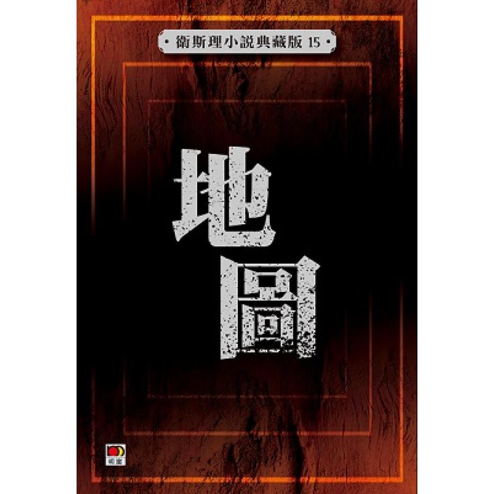 地圖(衛斯理小說典藏版15)