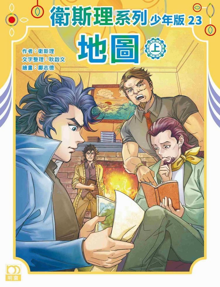 地圖（上）——衛斯理系列少年版23