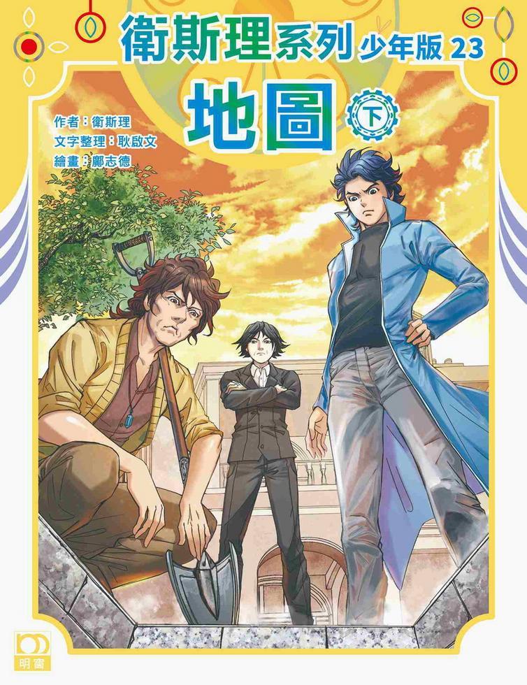 地圖（下）——衛斯理系列少年版23