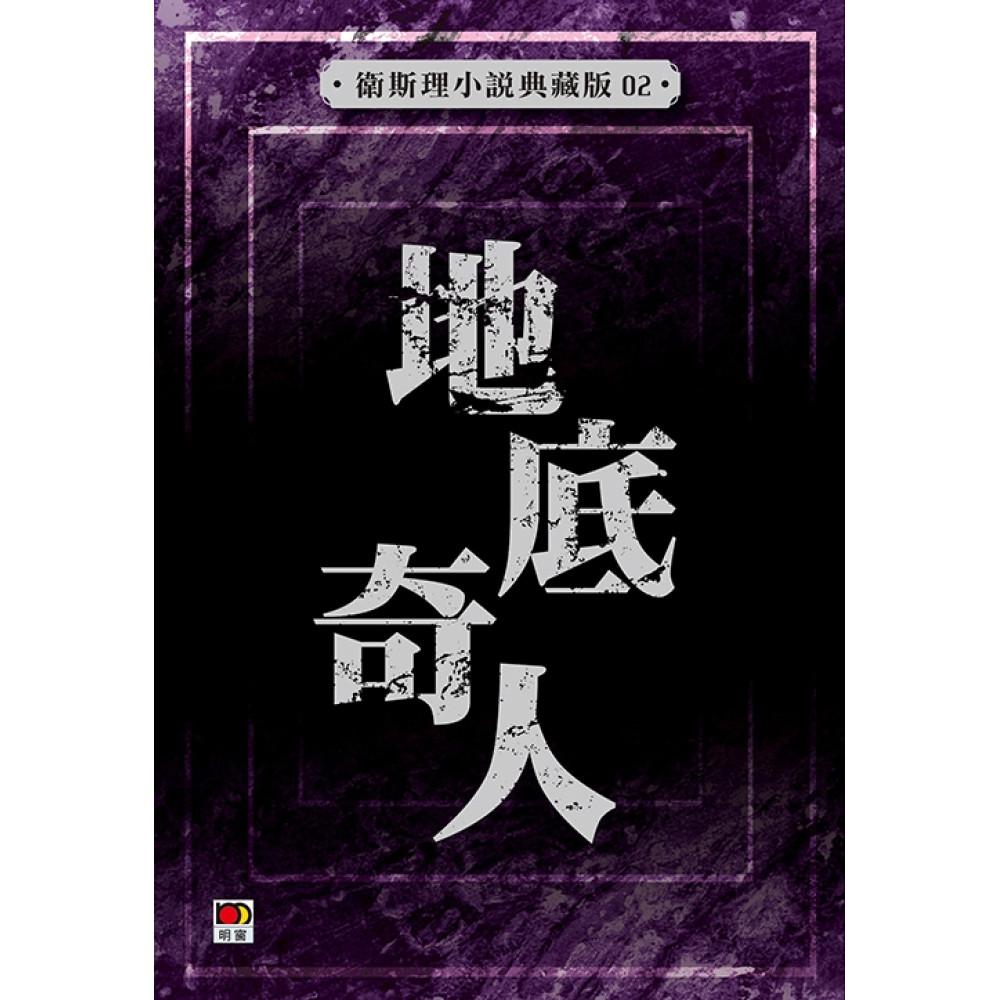 地底奇人(衛斯理小說典藏版02)