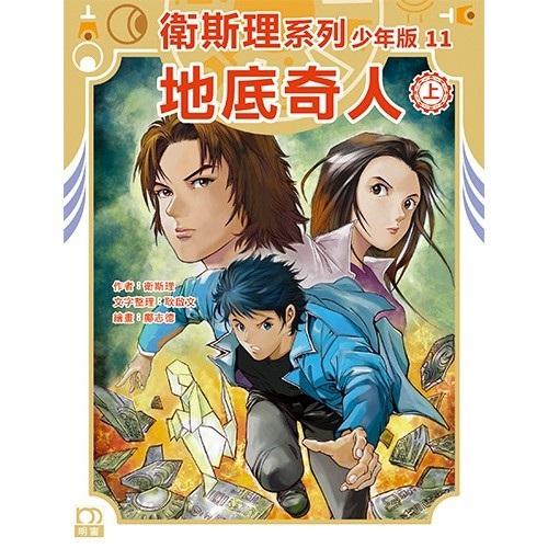 地底奇人（上）－－衛斯理系列少年版11