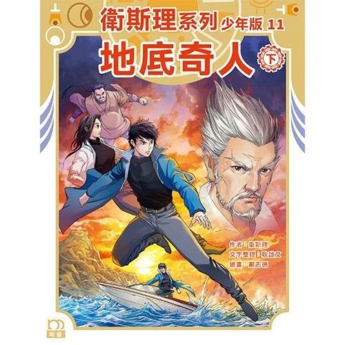 地底奇人（下）－－衛斯理系列少年版11