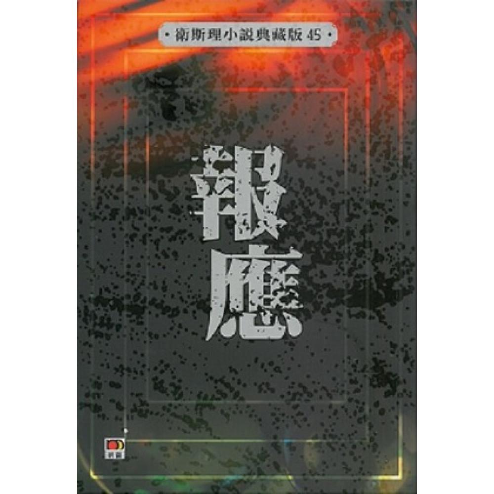 報應(衛斯理小說典藏版45)