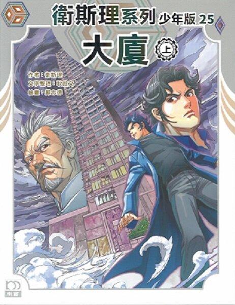 大廈（上）——衛斯理系列少年版25