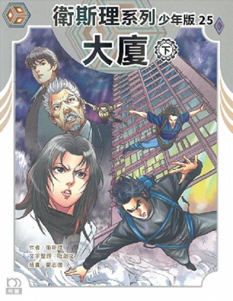 大廈（下）——衛斯理系列少年版25