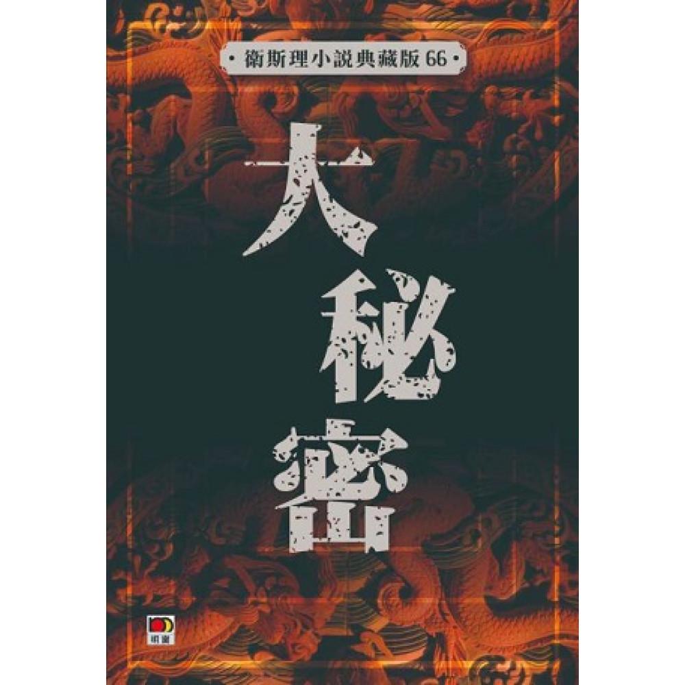 大秘密(衛斯理小說典藏版66)