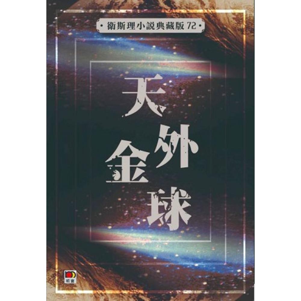 天外金球(衛斯理小說典藏版72)