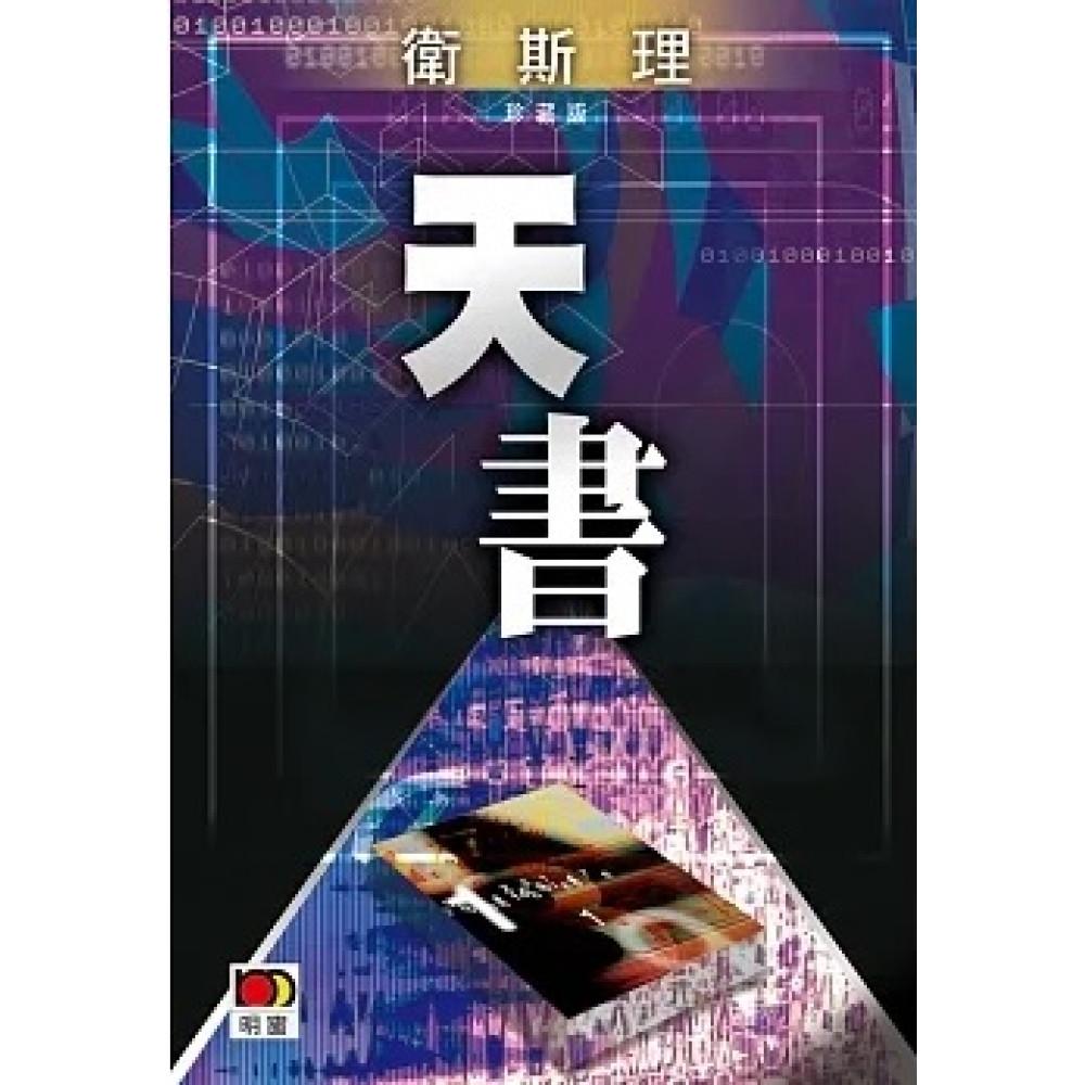 天書(衛斯理小說典藏版59)