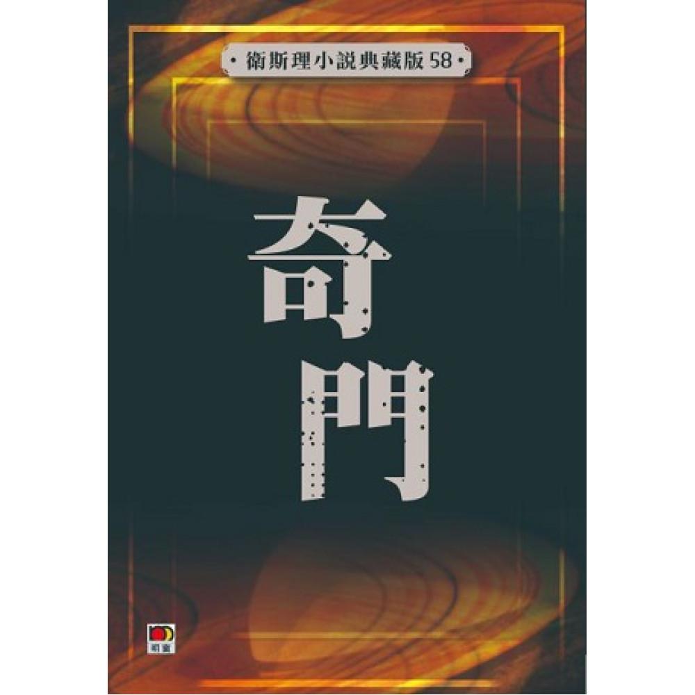 奇門(衛斯理小說典藏版58)