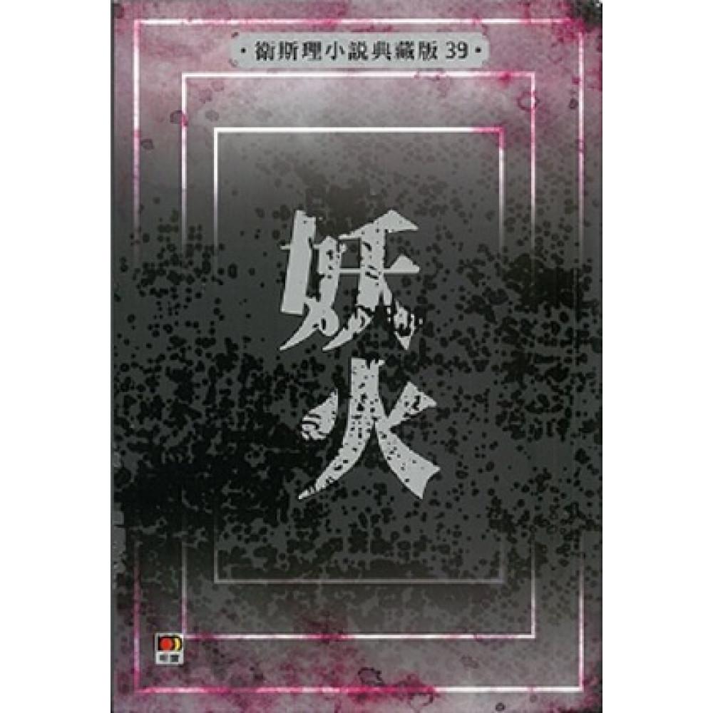 妖火(衛斯理小說典藏版39)