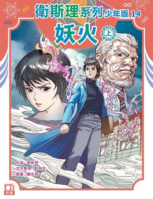 妖火（上）——衛斯理系列少年版14
