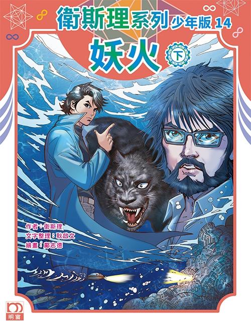 妖火（下）——衛斯理系列少年版14