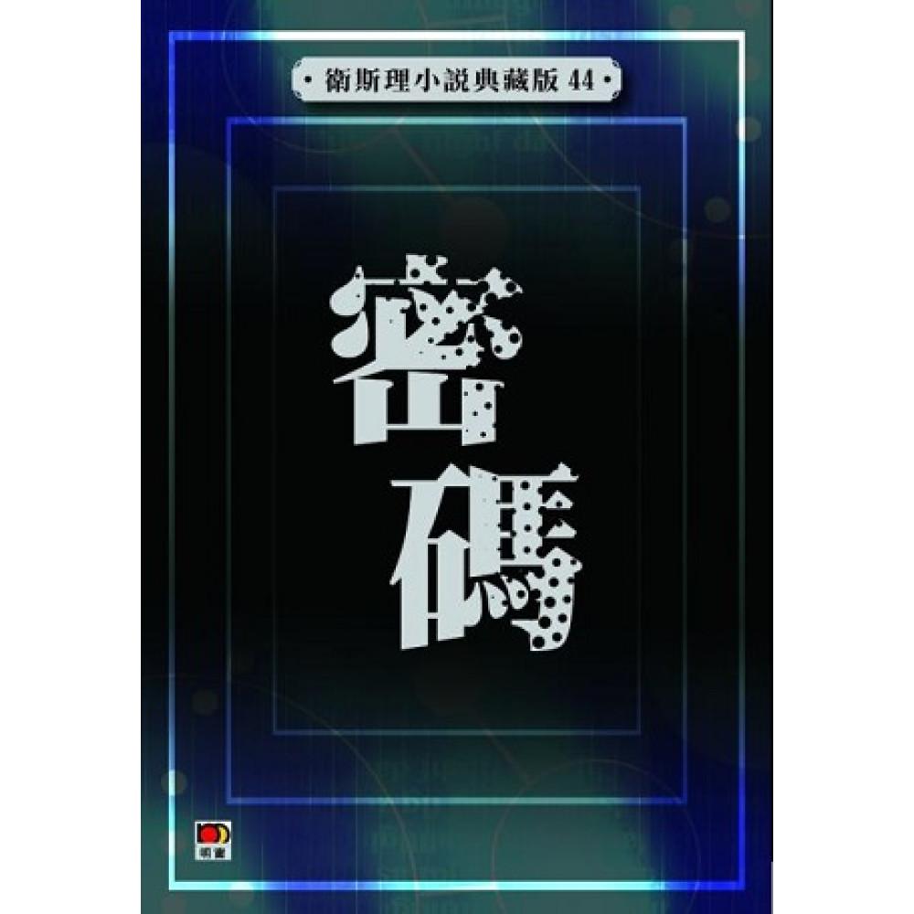 密碼(衛斯理小說典藏版44)