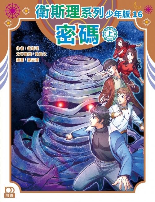 密碼（上）——衛斯理系列少年版16