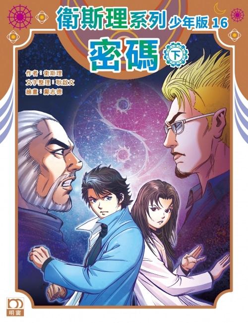 密碼（下）——衛斯理系列少年版16