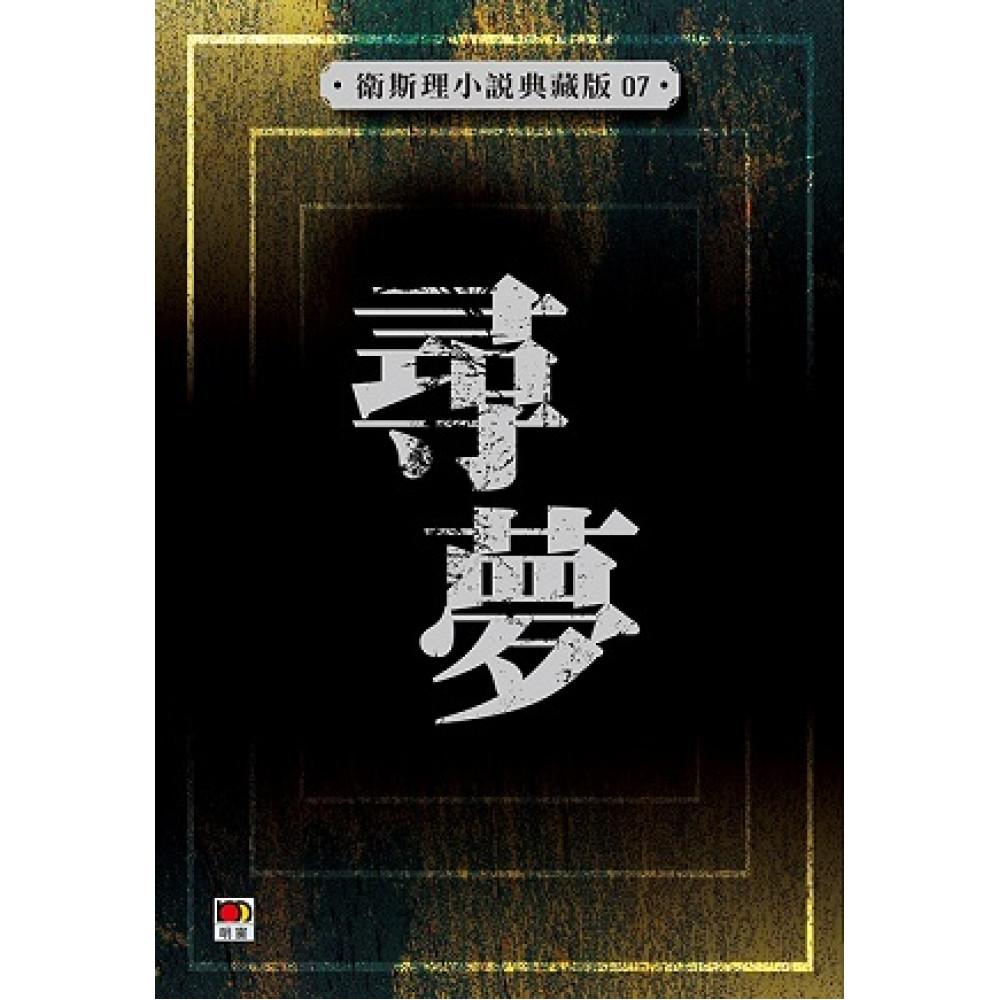尋夢(衛斯理小說典藏版07)