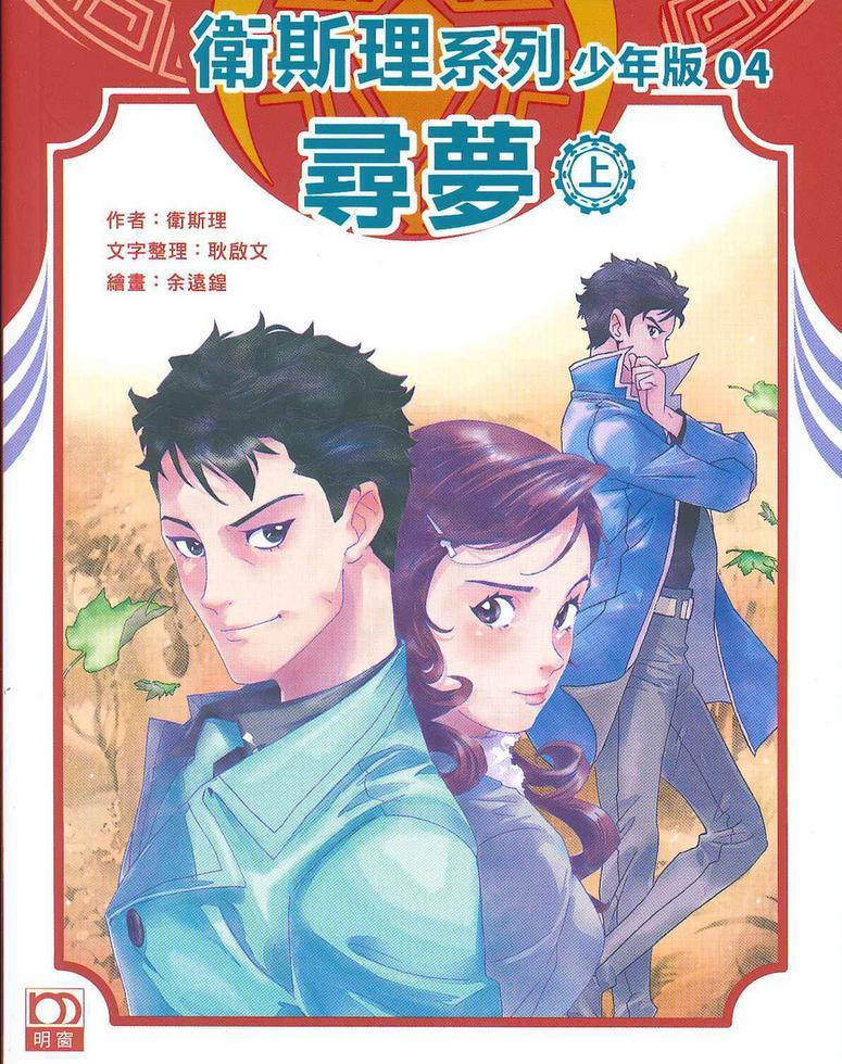 尋夢（上）－－衛斯理系列少年版04