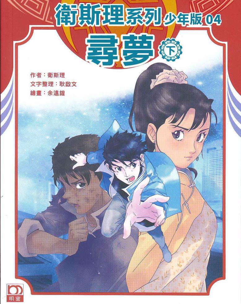 尋夢（下）－－衛斯理系列少年版04