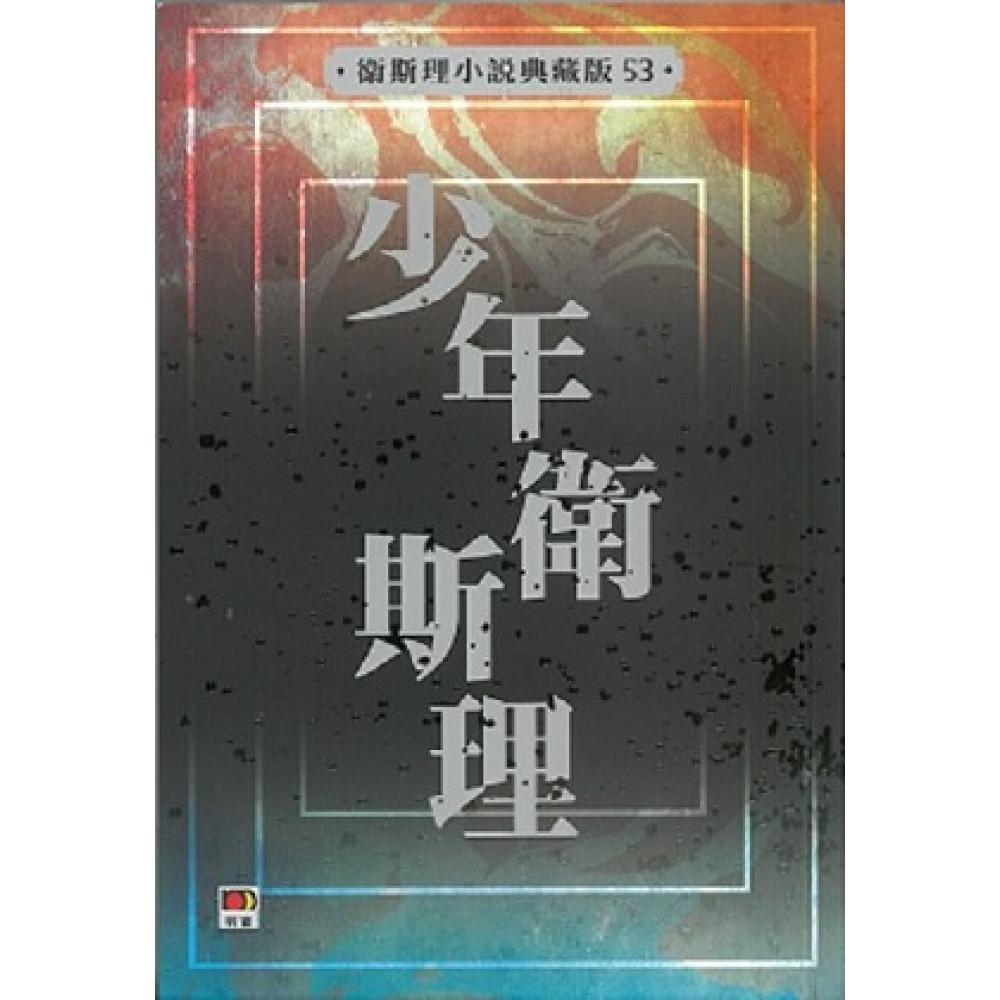 少年衛斯理(衛斯理小說典藏版53)