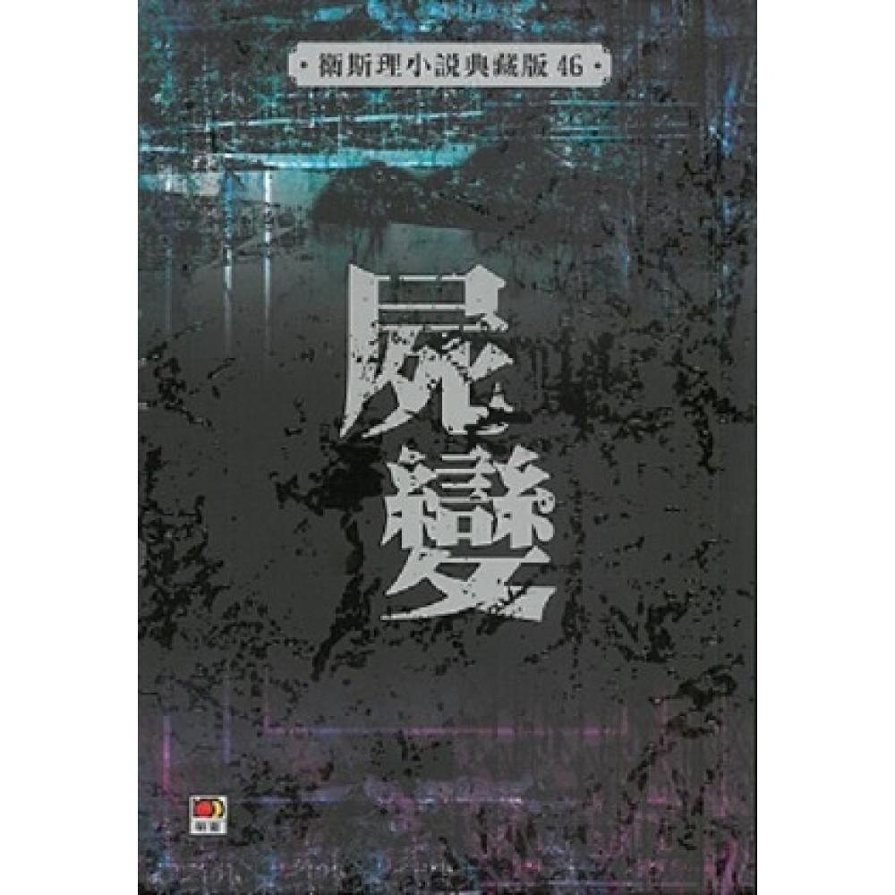 屍變(衛斯理小說典藏版46)