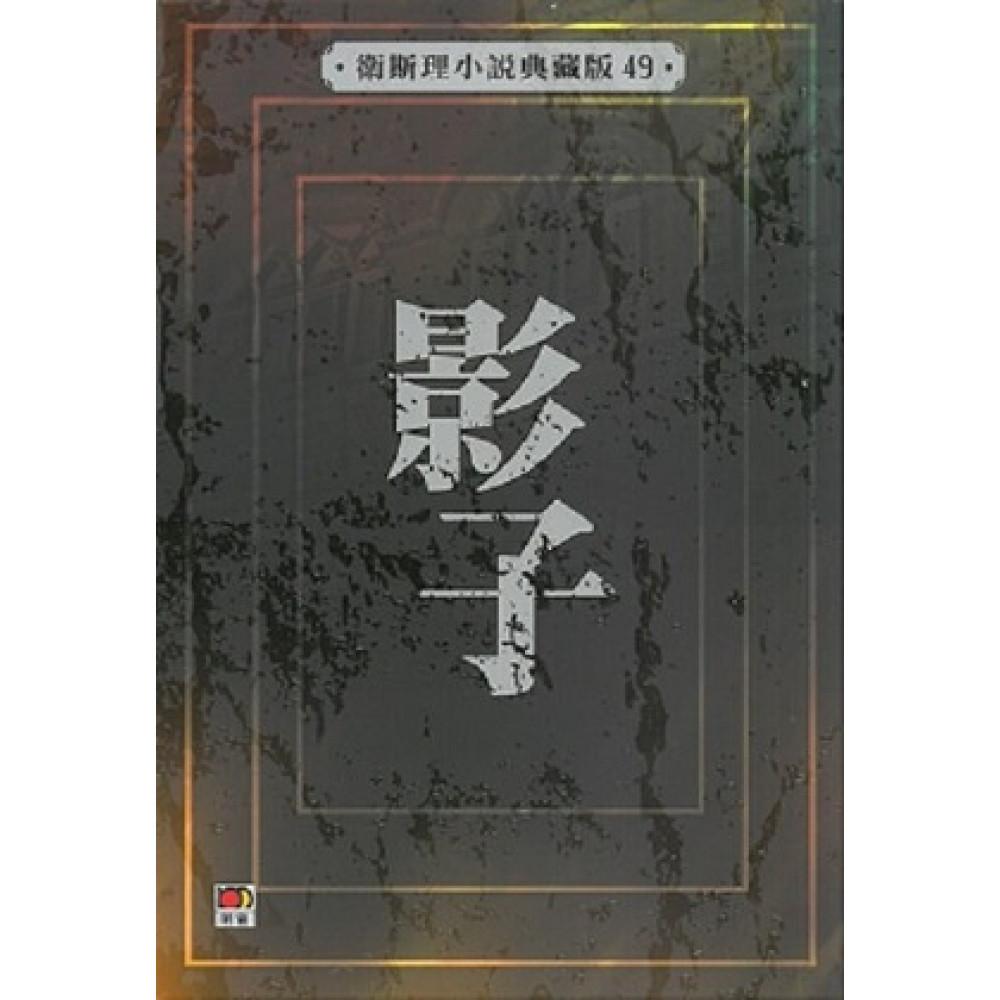 影子(衛斯理小說典藏版49)