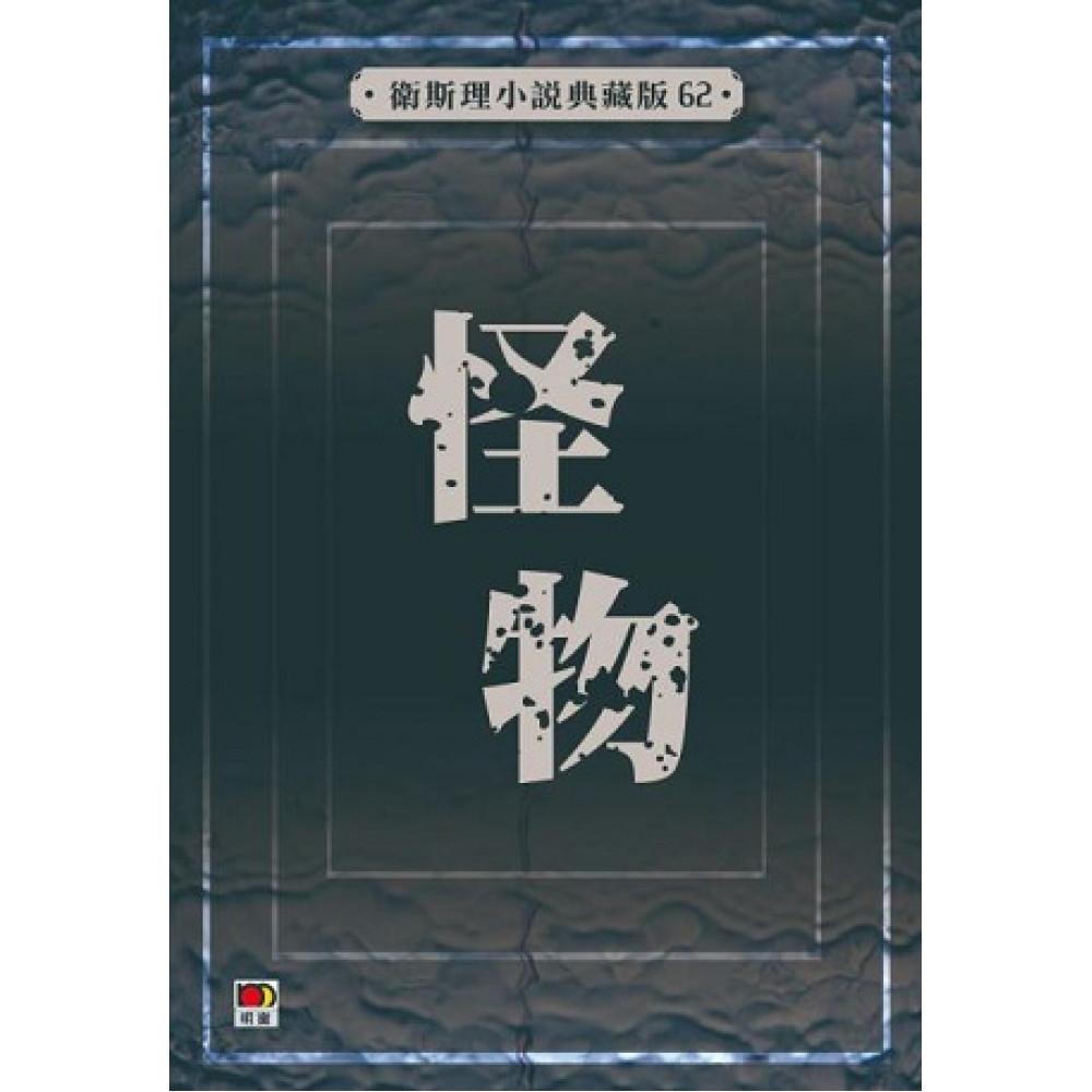 怪物(衛斯理小說典藏版62)