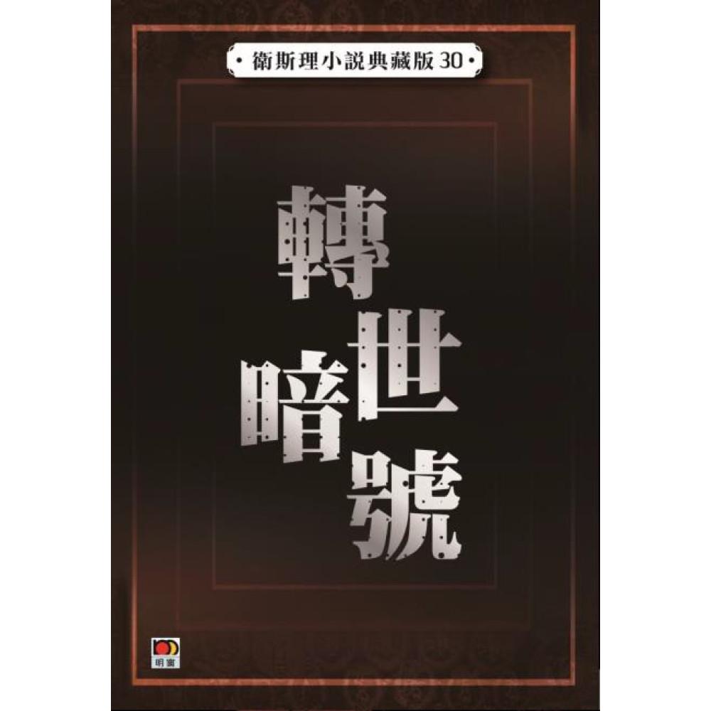 拚命(衛斯理小說典藏版29)