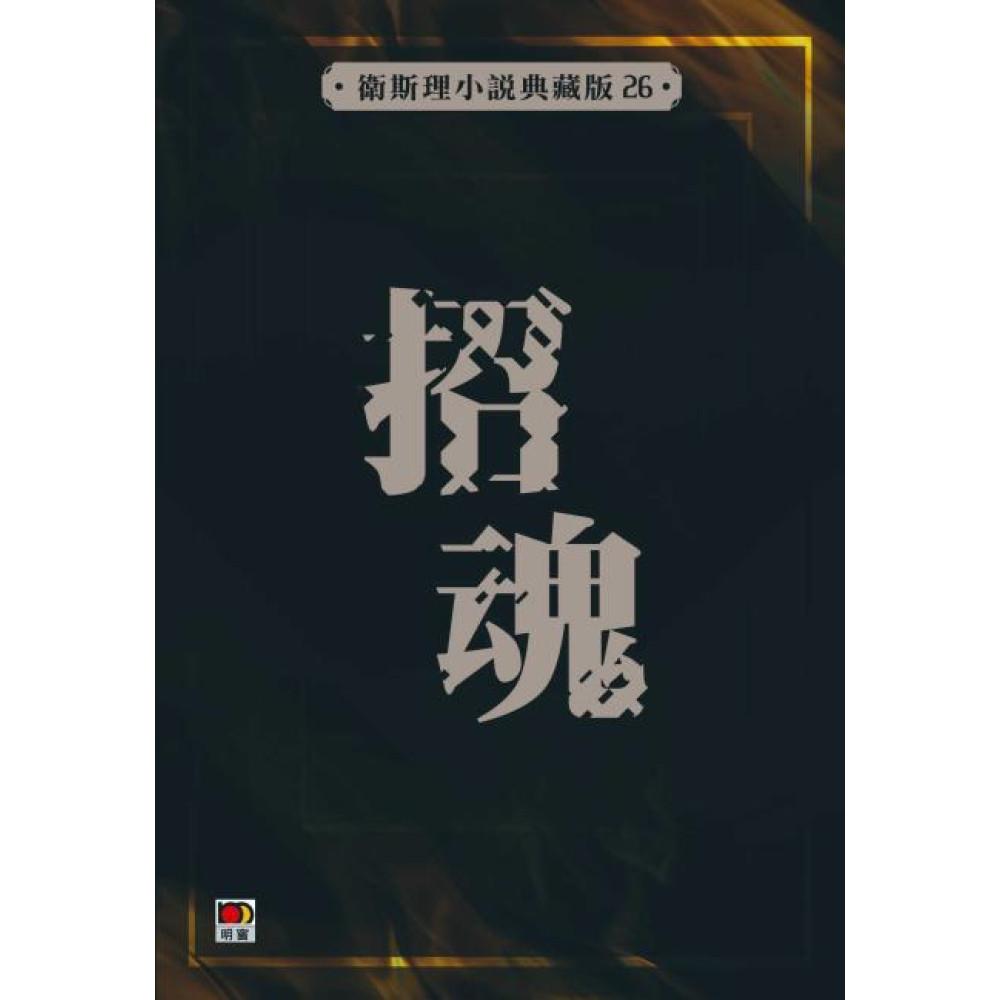 招魂(衛斯理小說典藏版26)