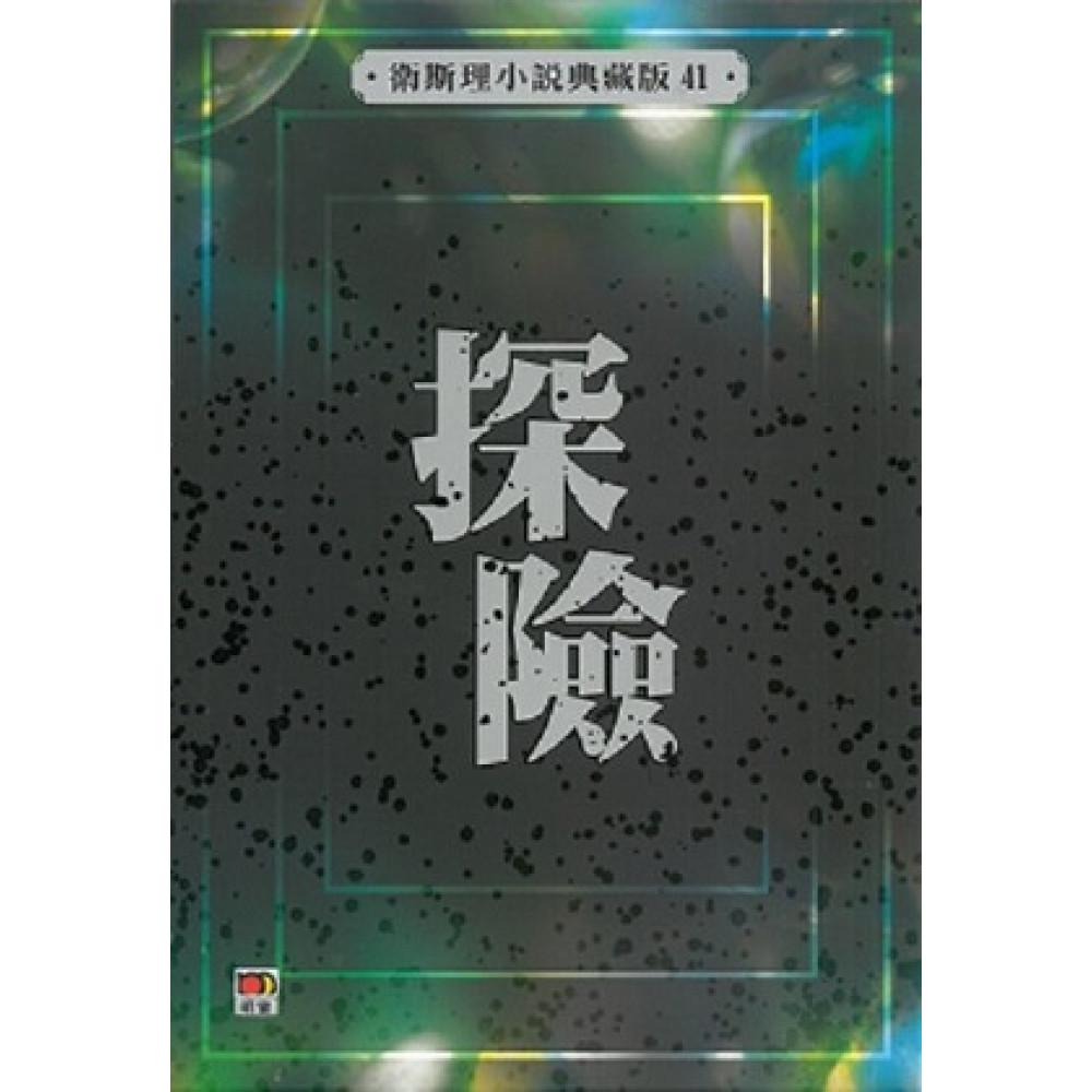 探險(衛斯理小說典藏版41)