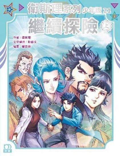 探險（上）——衛斯理系列少年版20