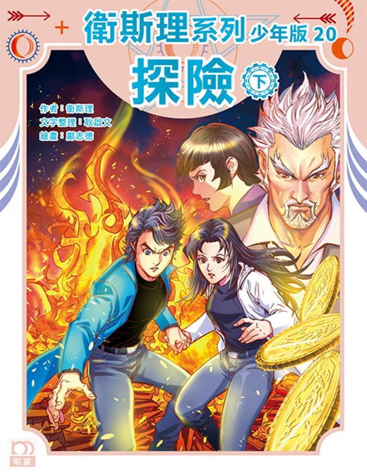 探險（下）——衛斯理系列少年版20