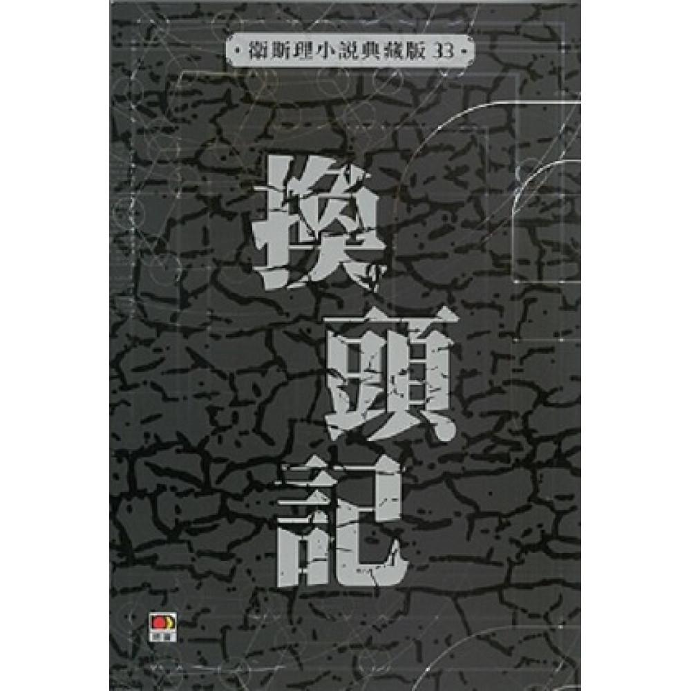 換頭記(衛斯理小說典藏版33)