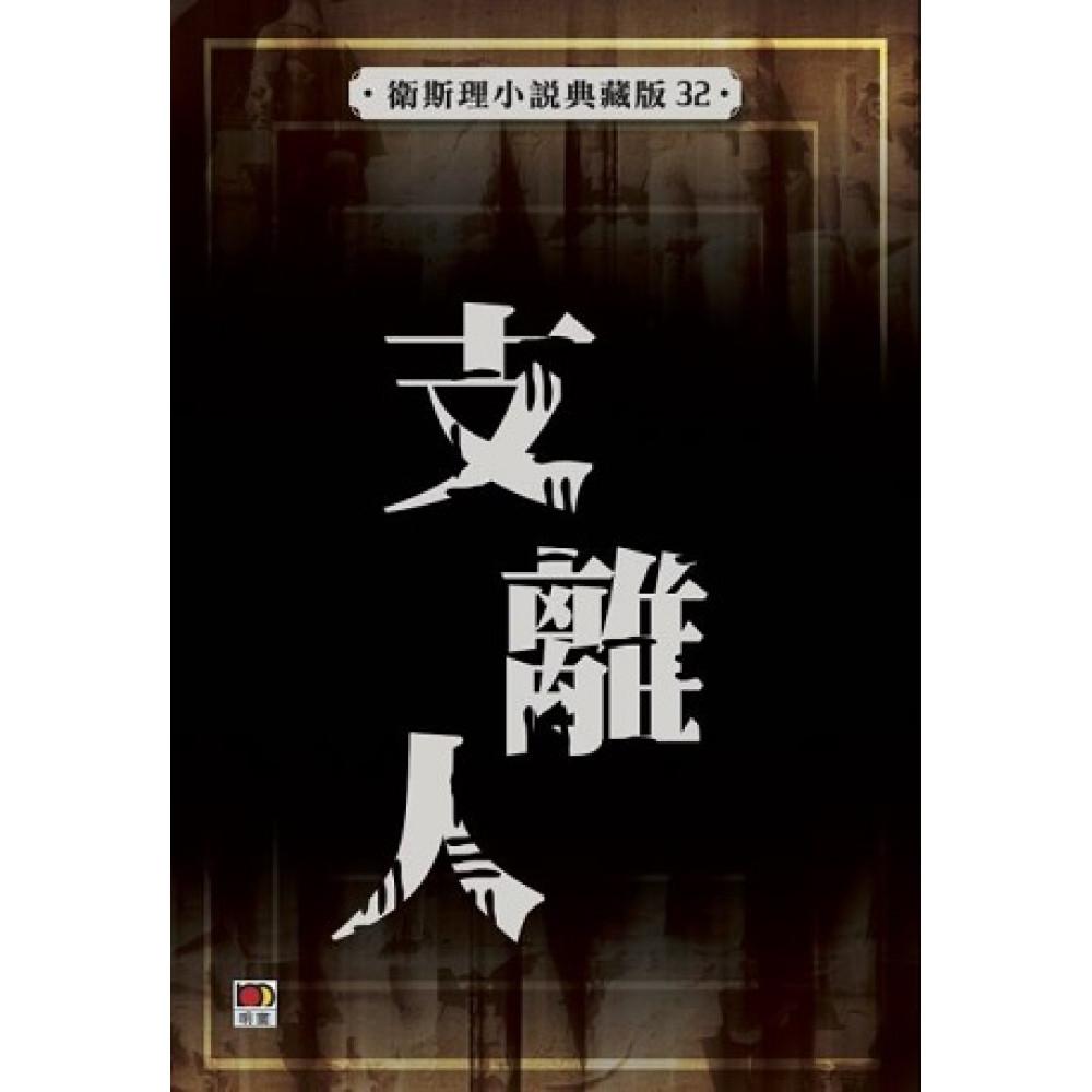 支離人(衛斯理小說典藏版32)