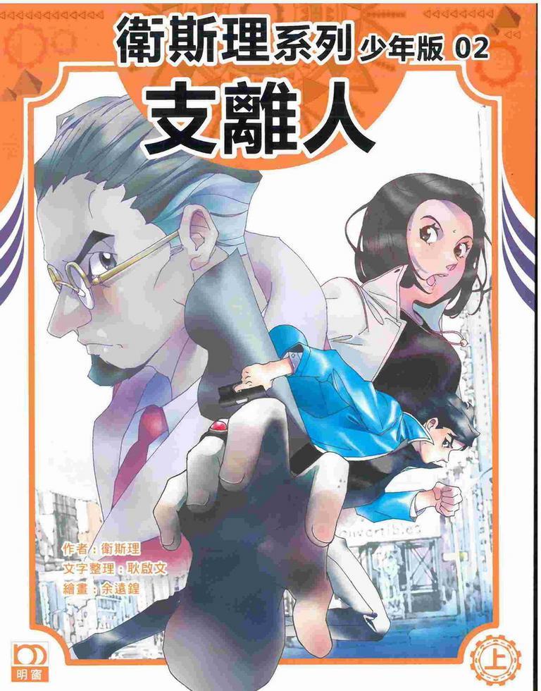 支離人（上）－－衛斯理系列少年版02