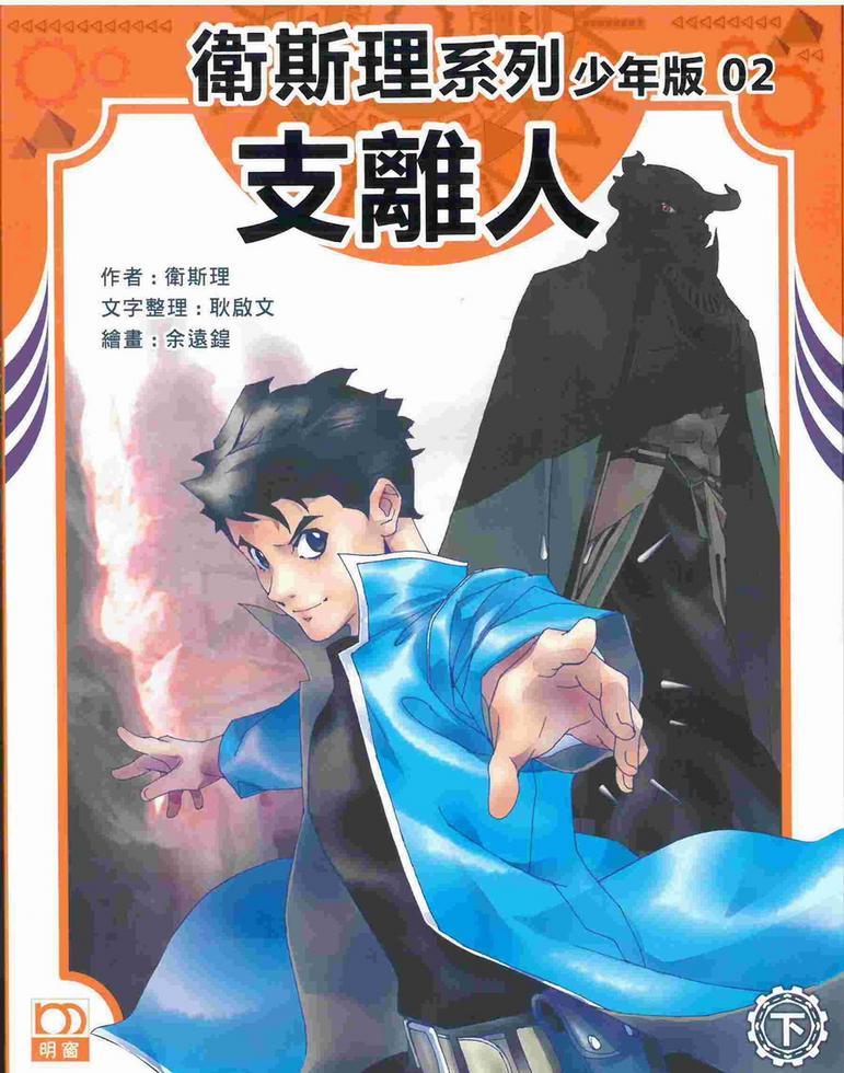 支離人（下）－－衛斯理系列少年版02