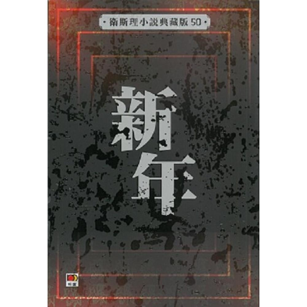 新年(衛斯理小說典藏版50)