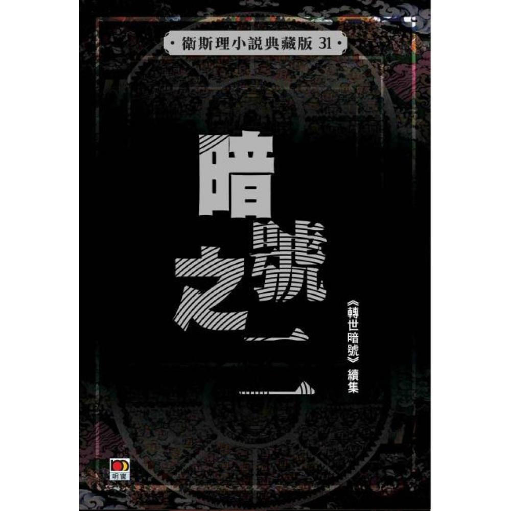暗號之二(衛斯理小說典藏版31)