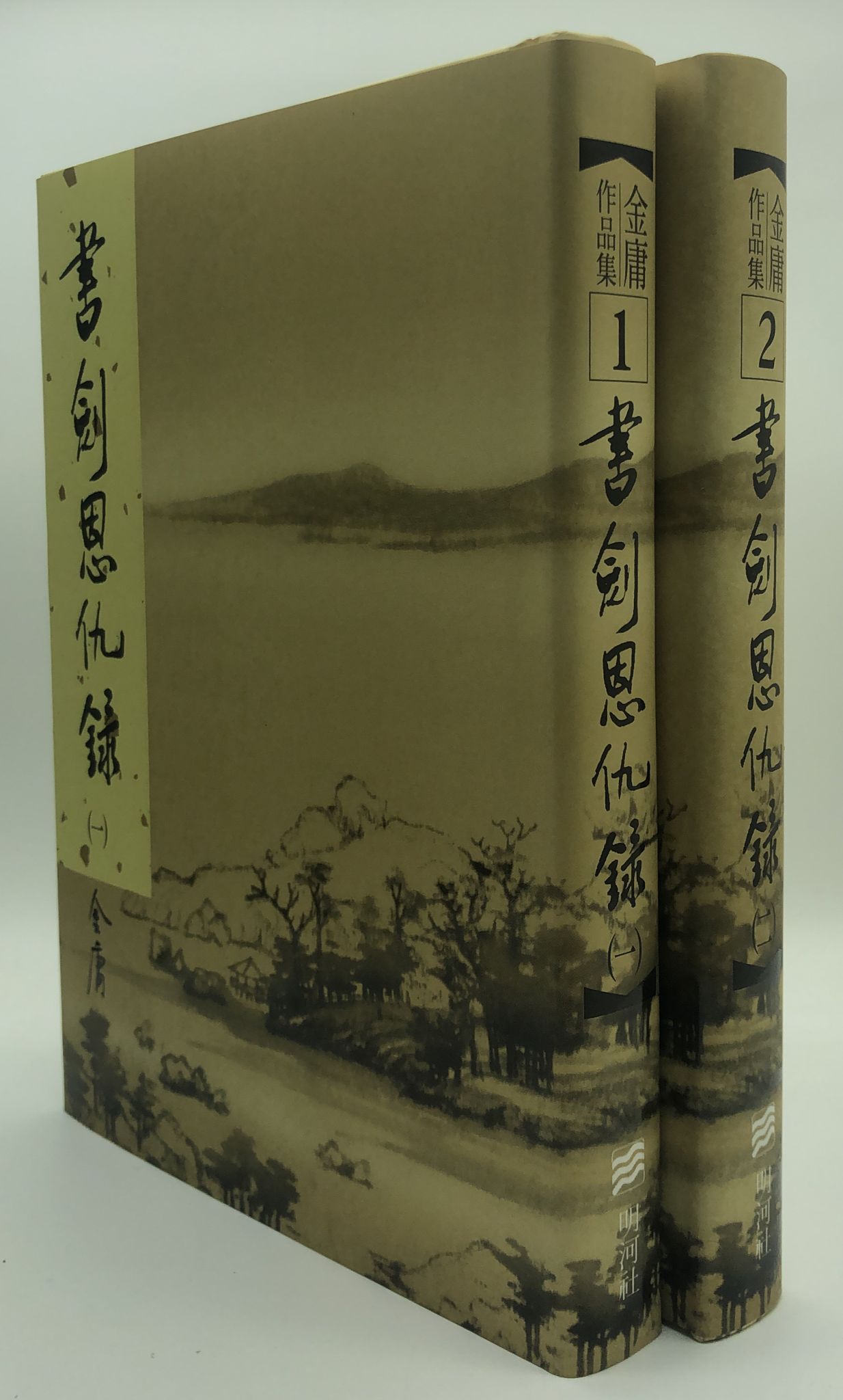 書劍恩仇錄(一至二冊)(精裝版 1-2)