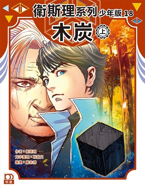 木炭（上）——衛斯理系列少年版18