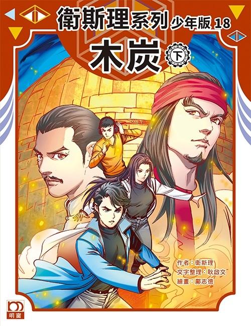 木炭（下）——衛斯理系列少年版18