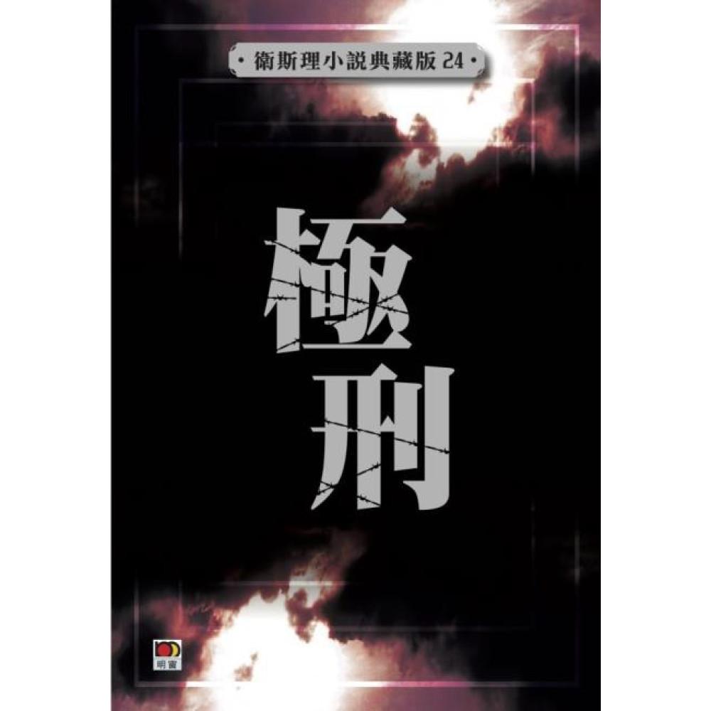 極刑(衛斯理小說典藏版24)
