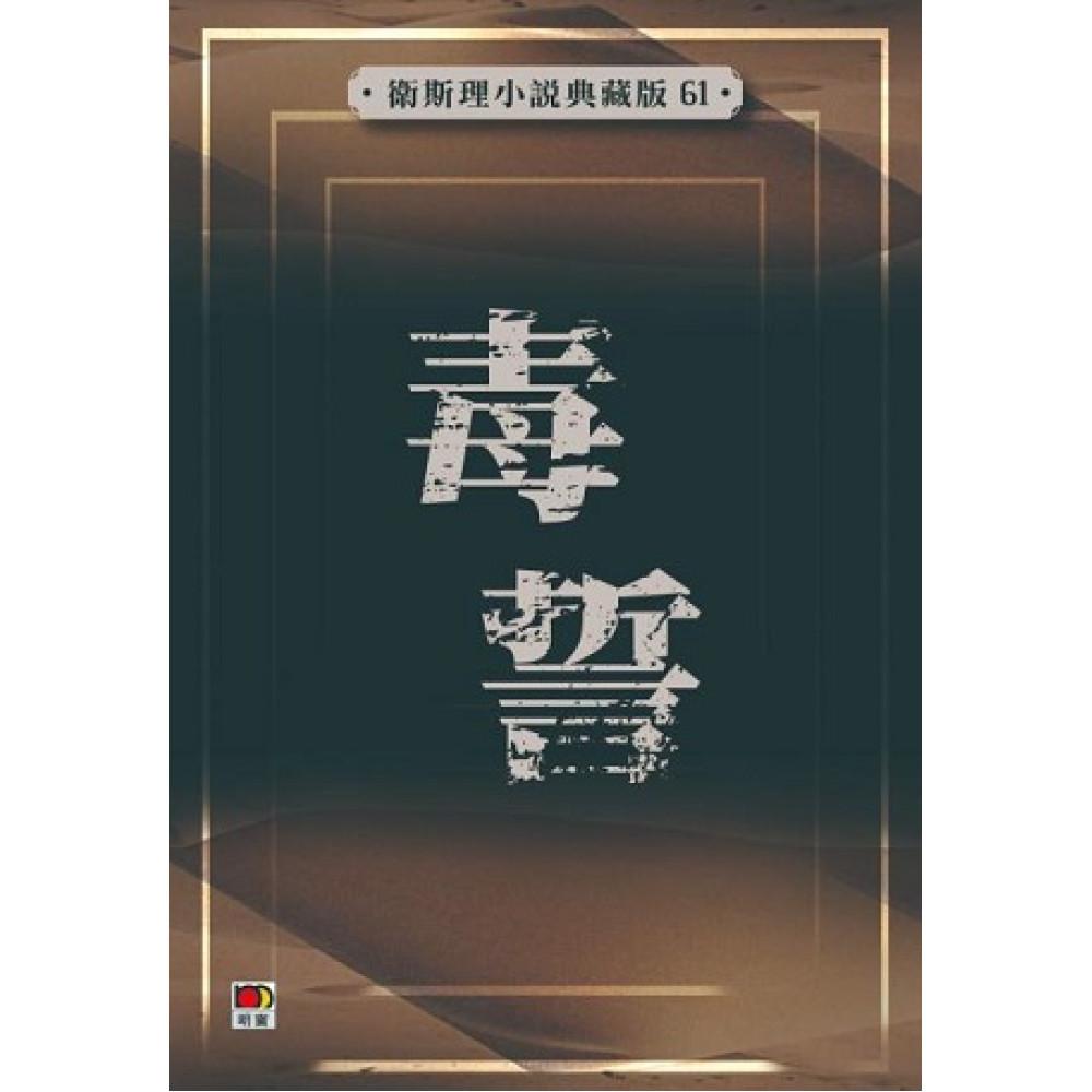 毒誓(衛斯理小說典藏版61)