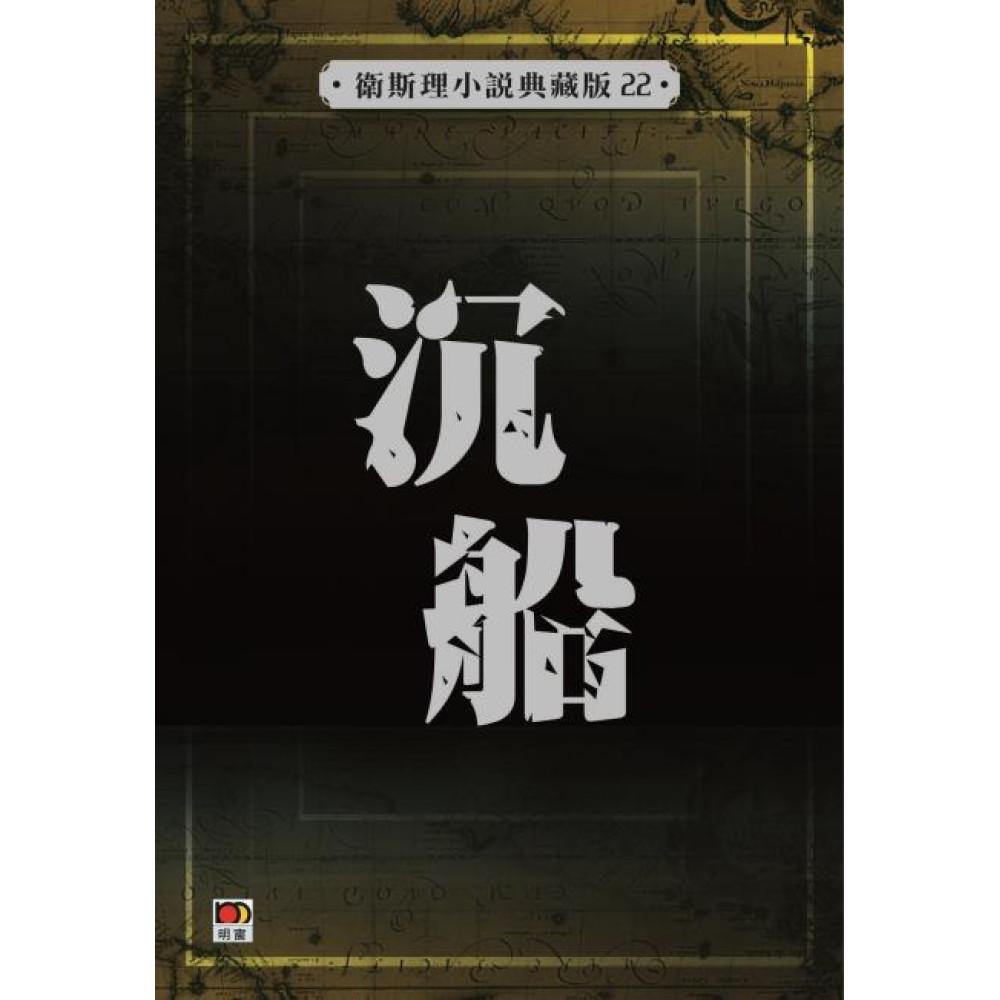 沉船(衛斯理小說典藏版22)