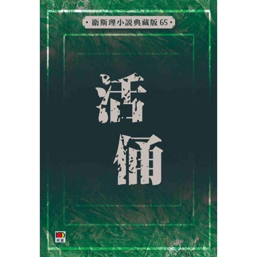 活俑(衛斯理小說典藏版65)